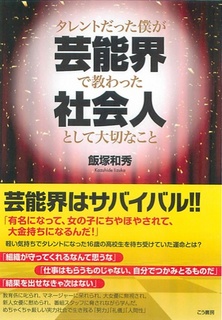「タレントだった僕が芸能界で教わった社会人として大切なこと（こう書房）」