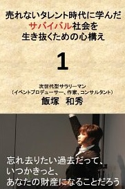 「売れないタレント時代に学んだ サバイバル社会を生き抜くための心構え」