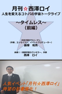 「月刊☆西澤ロイ　人生を変えるコトバの宇宙トークライブ　～タイムレス～　（前編）」